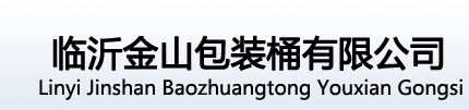 新闻中心-IBC桶_新吨桶_二手吨桶_集装桶-临沂金山包装桶有限公司-金山包装桶